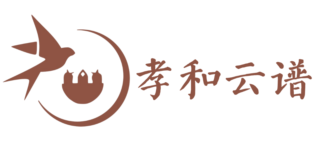 孝和云谱