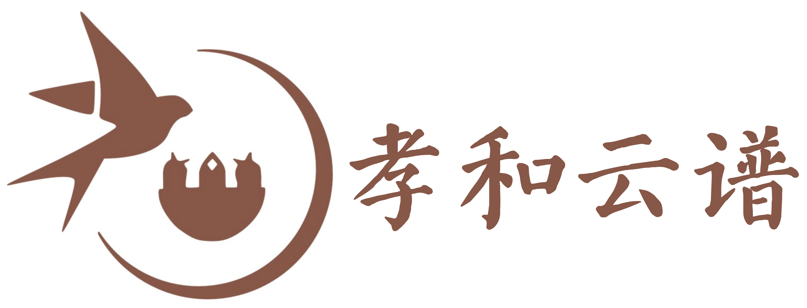 孝和云谱 - 1.25亿人丁族谱查询_家族数字化修谱_宗亲联谊平台