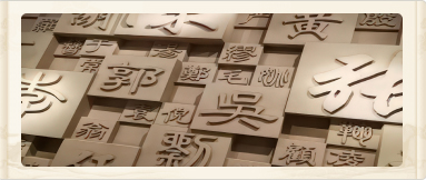 您对自己的姓氏了解多少？