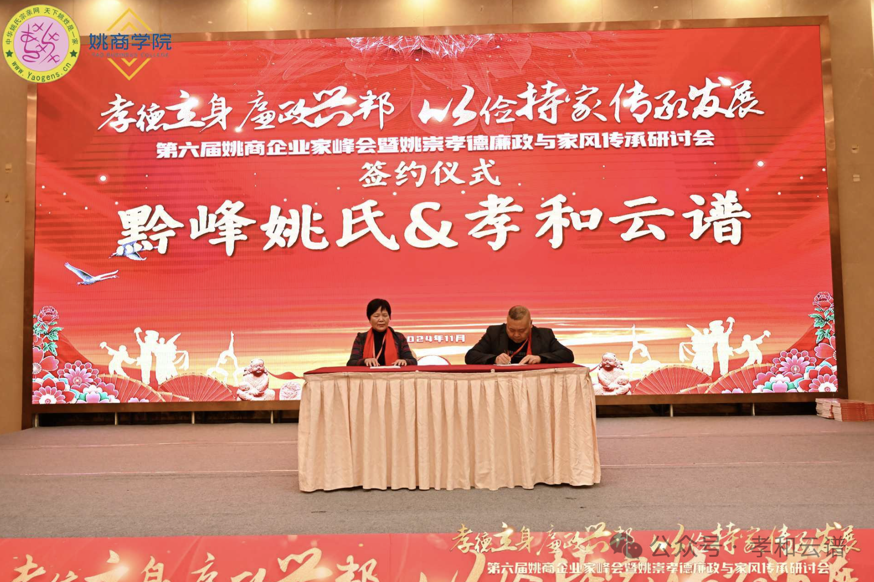 孝和云谱荣膺第六届姚商企业家峰会，携手黔峰姚氏共绘数字家谱新篇章