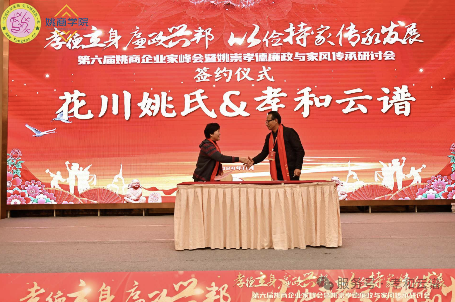 孝和云谱与花川姚氏达成合作，共启互联网族谱编修新篇章